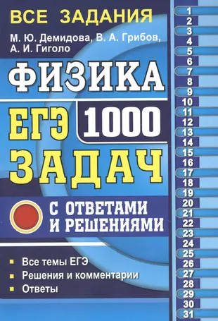 ЕГЭ. Физика. 1000 задач с ответами и решениями — 2604856 — 1