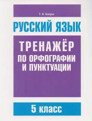 Тайны русской орфографии и пунктуации 5 класс картинки