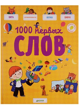 1000 первых слов в картинках