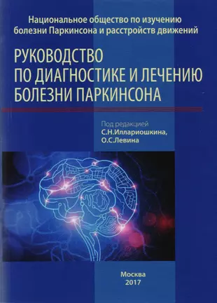 Руководство по лечению болезни паркинсона