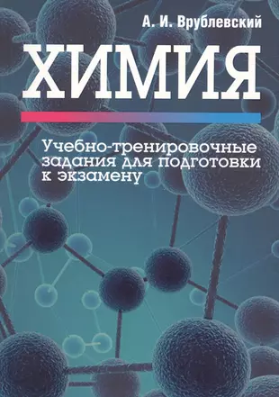 Химия. Учебно-тренировочные задания для подготовки к экзамену — 2608384 — 1