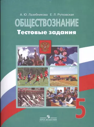 Лазебников 10 класс обществознание