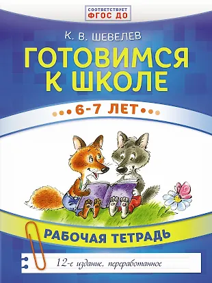 Готовимся к школе. 6-7 лет. Рабочая тетрадь (Константин Шевелев ...