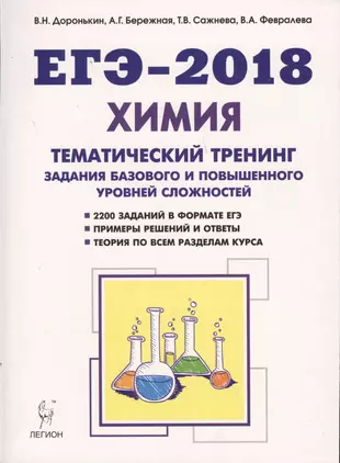 Химия. ЕГЭ-2018. 10-11-е классы. Тематический тренинг. Задания базового и повышенного уровней сложности: учебно-методическое пособие — 2610037 — 1