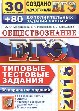 ЕГЭ 2018. Обществознание. 30 вариантов. Типовые тестовые задания от разработчиков ЕГЭ — 2610513 — 1