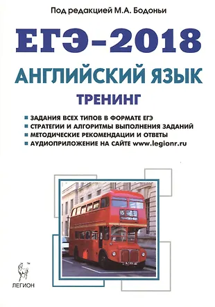 Английский язык. ЕГЭ-2018. Тренинг: все типы заданий : учебно-методическое пособие — 2611925 — 1