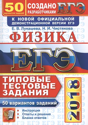 ЕГЭ 2018. Физика. 50 вариантов. Типовые тестовые задания от разработчиков ЕГЭ — 2612518 — 1