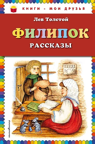 Рассказ филиппок читать полностью с картинками