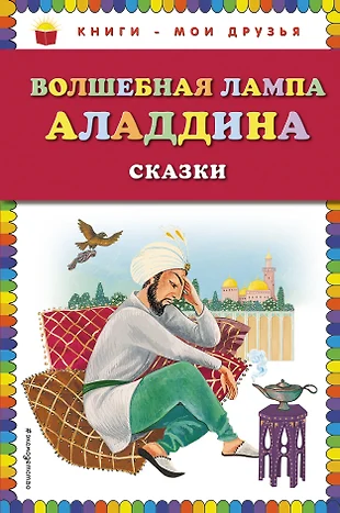 Волшебная лампа аладдина читать с картинками