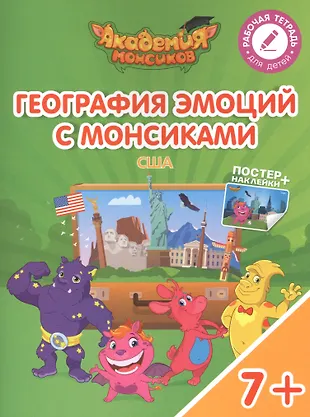 География эмоций с Монсиками. США. Пособие для детей 7-10 лет (Виктория ...