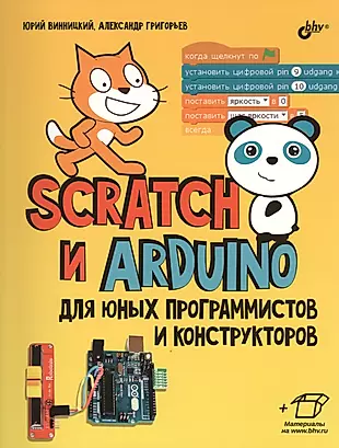 42 проекта на scratch 3 для юных программистов денис голиков