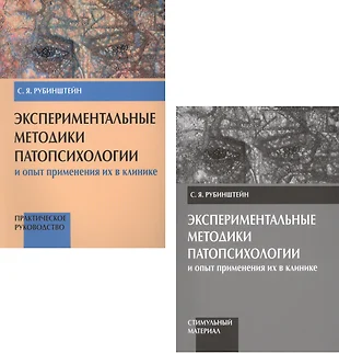 Экспериментальные методики патопсихологии и опыт применения их в клинике. Практическое руководство. Стимульный материал (комплект из 2 книг) — 2616812 — 1