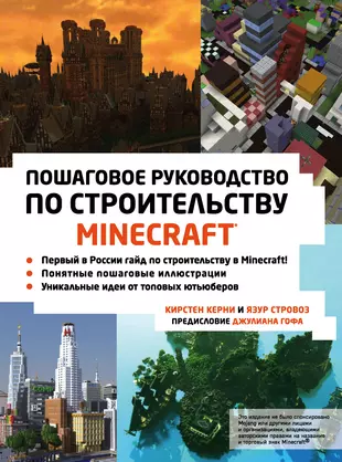 Minecraft. Пошаговое руководство по строительству — 2617157 — 1