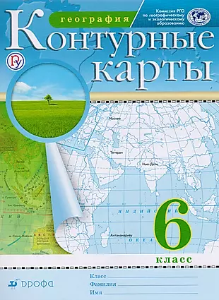 Контурные карты по географии 6 класс Курчина ФГОС Дрофа 2019