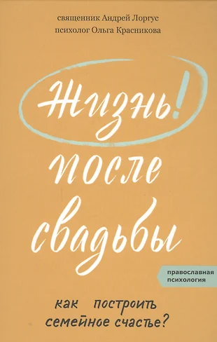 Жизнь после свадьбы как построить семейное счастье