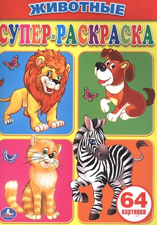 Супер раскраска 64 картинки