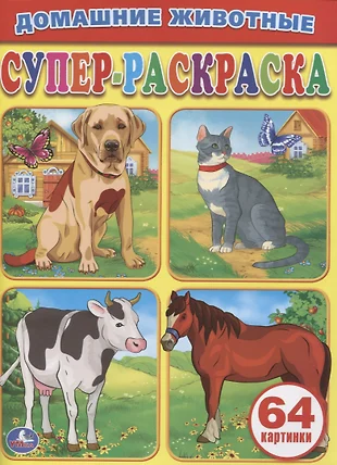 Супер раскраска 64 картинки