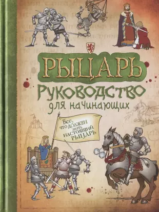 Рыцарь. Руководство для начинающих — 2620045 — 1