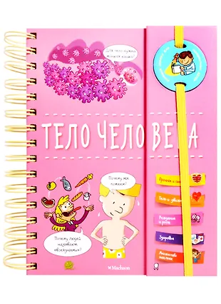 Тело человека - купить книгу с доставкой в интернет-магазине «Читай ...