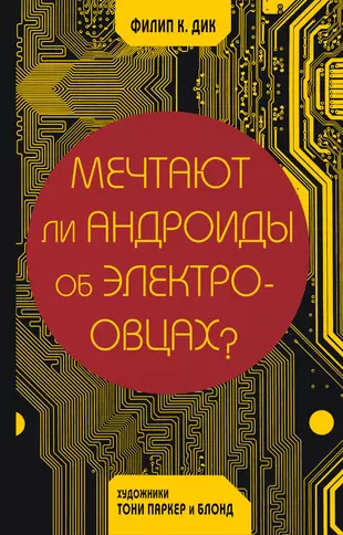 Мечтают ли андроиды об электроовцах