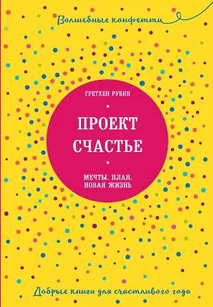 Гретхен рубин проект счастье читать