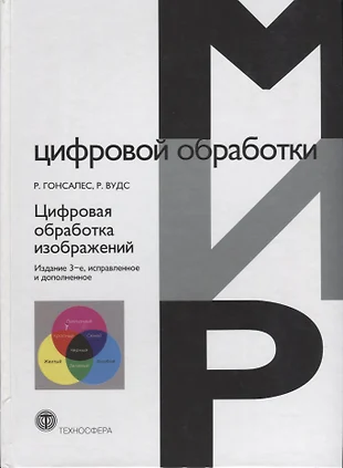 Гонсалес вудс цифровая обработка изображений