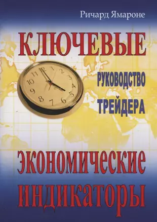 Ключевые экономические индикаторы: руководство трейдера. 4-е изд. — 2622056 — 1