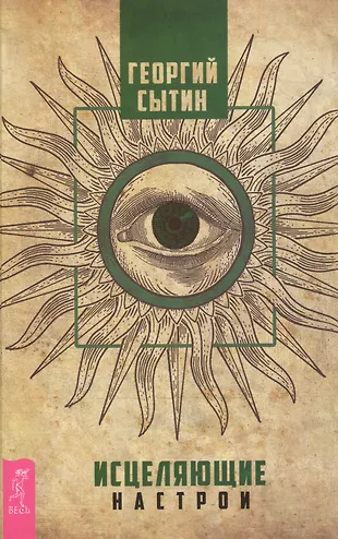 Исцеляющие настрои (Георгий Сытин) - купить книгу с доставкой в ...