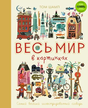 Весь мир в картинках