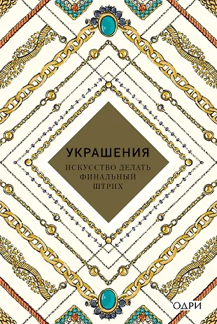 Украшения Искусство делать финальный штрих (KrasotaБС) Хоек