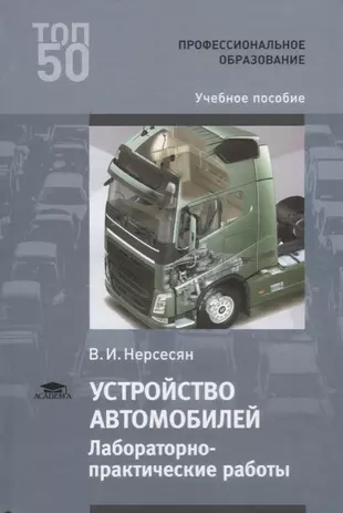 Учебный пособия по устройству грузовых автомобилей