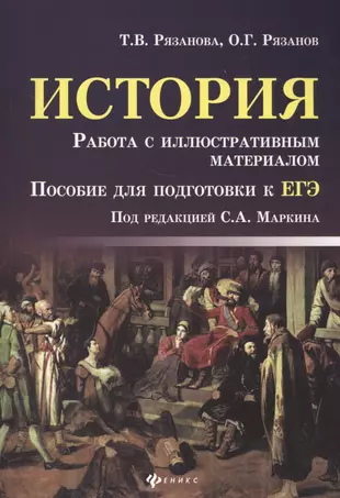 История. Работа с иллюстративным материалом : пособие для подготовки к ЕГЭ — 2625520 — 1