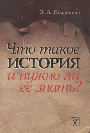 Что такое история и нужно ли её знать? - купить книгу с доставкой в