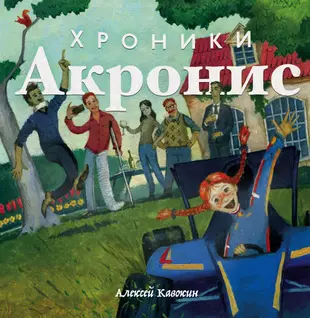 Хроники акронис о чем книга