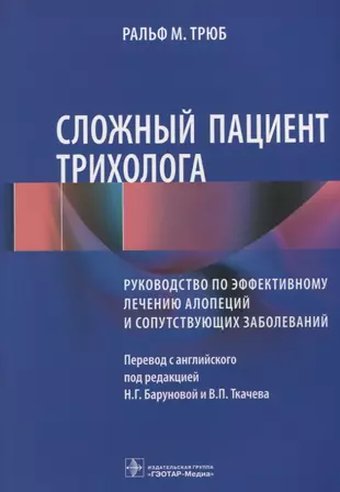 Сложный пациент трихолога руководство по эффективному лечению алопеций и сопутствующих заболеваний