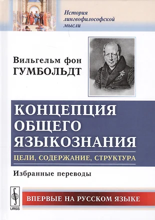 Вильгельм фон гумбольдт избранные труды по языкознанию