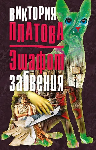 Эшафот забвения (Виктория Платова) - купить книгу с доставкой в ...
