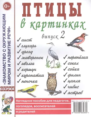 Птицы в картинках. Выпуск 2. Наглядное пособие для педагогов, логопедов ...