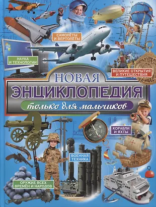 Новая энциклопедия только для мальчиков - купить книгу с доставкой в ...