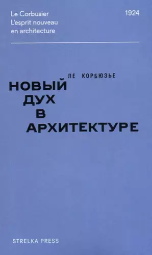 Ле корбюзье к архитектуре книга