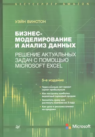 Бизнес моделирование и анализ данных решение актуальных задач с помощью microsoft excel