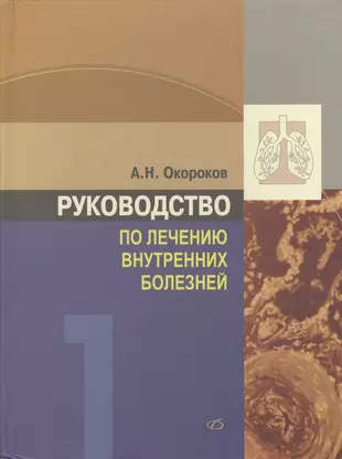 Руководство к лечению болезней по способу ганемана