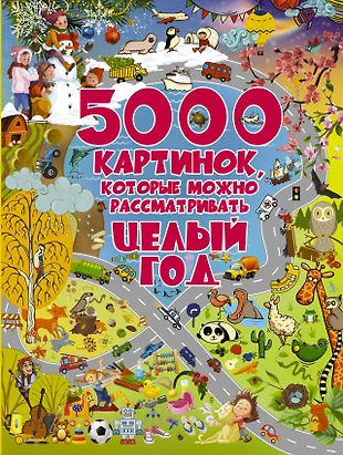 5000 картинок которые можно рассматривать