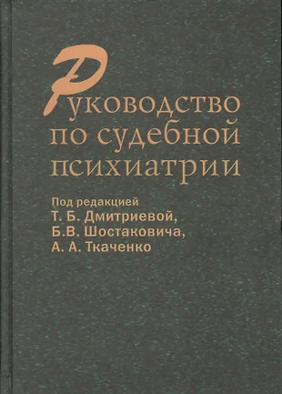 Руководство по судебной психиатрии (Дмитриева) — 2632627 — 1