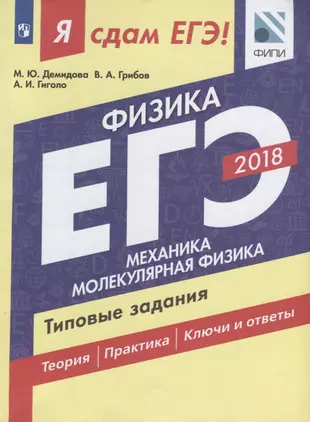 Я сдам ЕГЭ! Физика. Типовые задания. В 2-х частях. Часть 1.  Механика. Молекулярная физика — 2633187 — 1