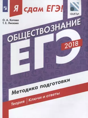 Я сдам ЕГЭ! Обществознание. Методика подготовки: учебное пособие для общеобразоват организаций. 2-е изд. — 2633241 — 1