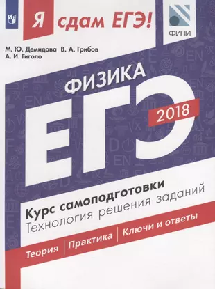 Я сдам ЕГЭ! Физика. Курс самоподготовки. Технология решения заданий — 2633244 — 1