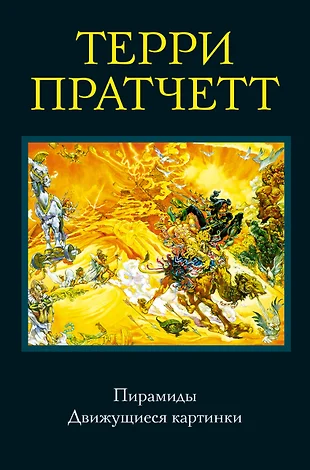 Движущиеся картинки терри пратчетт книга