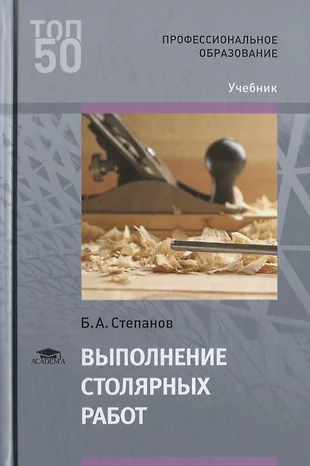 Степанов б а технология плотничных столярных стекольных и паркетных работ