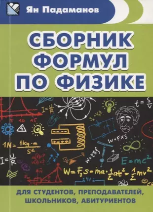 Сборник формул по физике. Для студентов, преподавателей, школьников, абитуриентов — 2634386 — 1